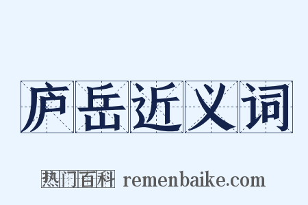 庐岳近义词是什么意思的图片